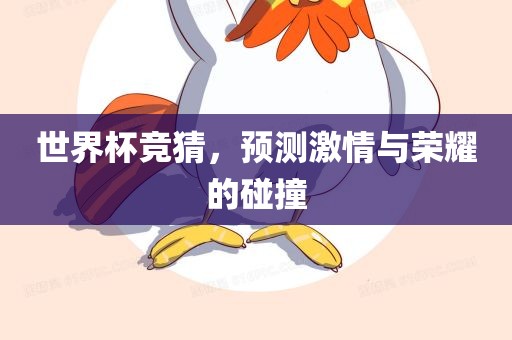 世界杯竞猜，预测激情与荣耀的碰撞