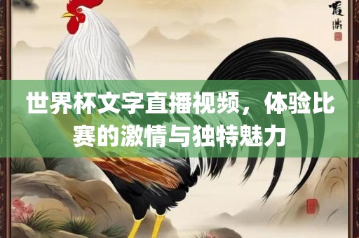 世界杯文字直播视频，体验比赛的激情与独特魅力
