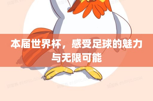本届世界杯，感受足球的魅力与无限可能