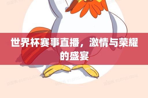 世界杯赛事直播，激情与荣耀的盛宴