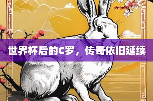 世界杯后的C罗，传奇依旧延续