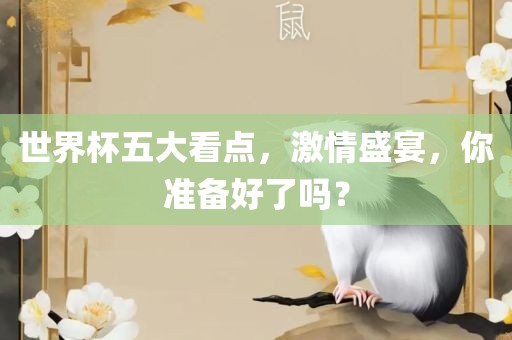 世界杯五大看点，激情盛宴，你准备好了吗？