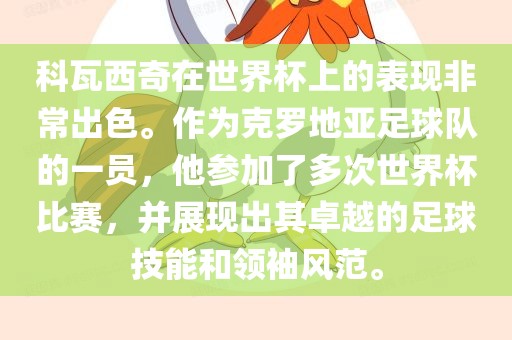 科瓦西奇在世界杯上的表现非常出色。作为克罗地亚足球队的一员，他参加了多次世界杯比赛，并展现出其卓越的足球技能和领袖风范。