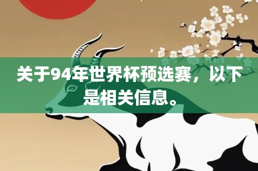 关于94年世界杯预选赛，以下是相关信息。
