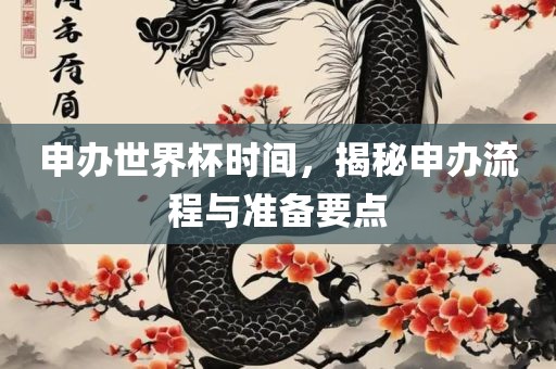 申办世界杯时间，揭秘申办流程与准备要点