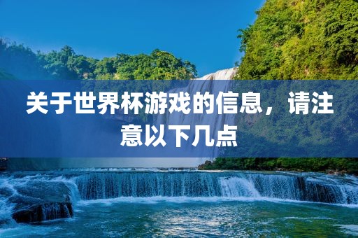 关于世界杯游戏的信息，请注意以下几点