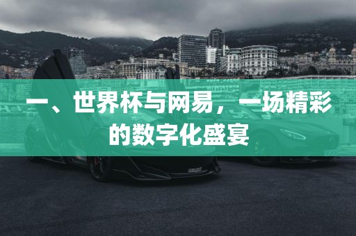 一、世界杯与网易，一场精彩的数字化盛宴