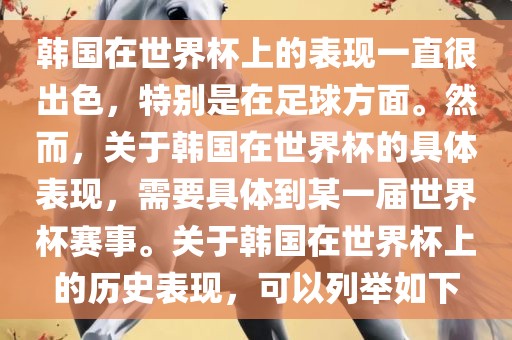 韩国在世界杯上的表现一直很出色，特别是在足球方面。然而，关于韩国在世界杯的具体表现，需要具体到某一届世界杯赛事。关于韩国在世界杯上的历史表现，可以列举如下漯河市盈旭机械设备有限公司