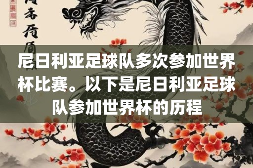 尼日利亚足球队多次参加世界杯比赛。以下是尼日利亚足球队参加世界杯的历程