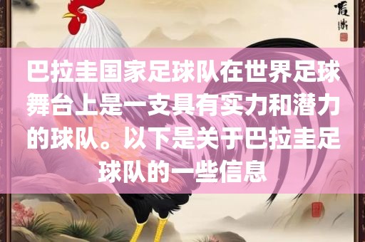 巴拉圭国家足球队在世界足球舞台上是一支具有实力和潜力的球队。以下是关于巴拉圭足球队的一些信息