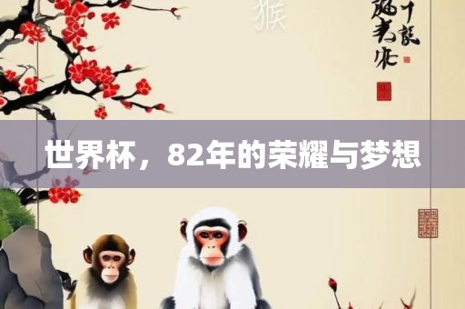 世界杯，82年的荣耀与梦想