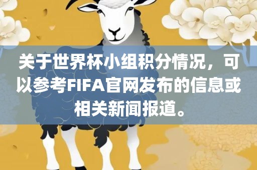 关于世界杯小组积分情况，可以参考FIFA官网发布的信息或相关新闻报道。