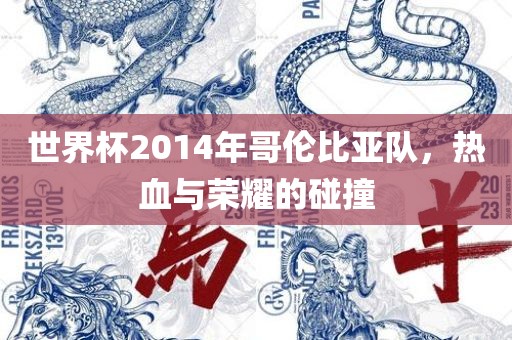 世界杯2014年哥伦比亚队，热血与荣耀的碰撞