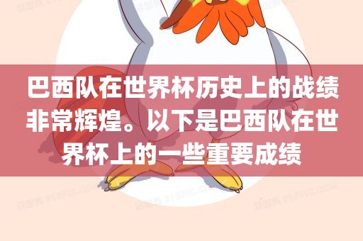 巴西队在世界杯历史上的战绩非常辉煌。以下是巴西队在世界杯上的一些重要成绩