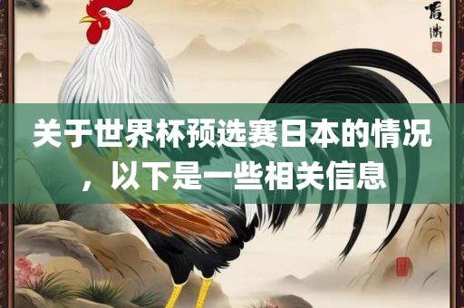 关于世界杯预选赛日本的情况，以下是一些相关信息