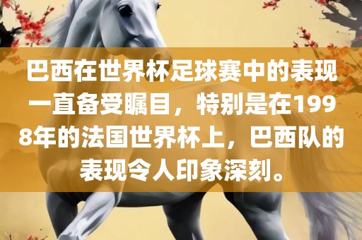 巴西在世界杯足球赛中的表现一直备受瞩目，特别是在1998年的法国世界杯上，巴西队的表现令人印象深刻。