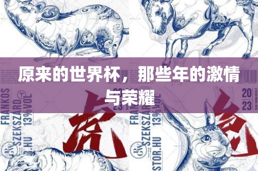 原来的世界杯，那些年的激情与荣耀