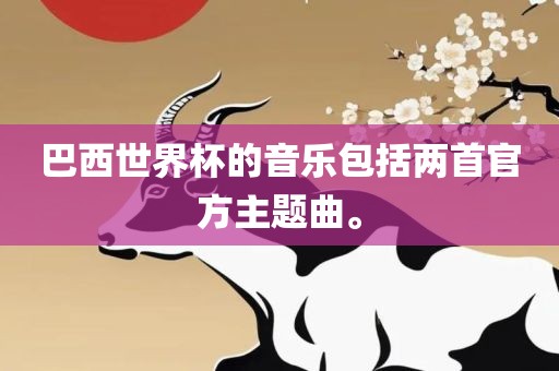 巴西世界杯的音乐包括两首官方主题曲。