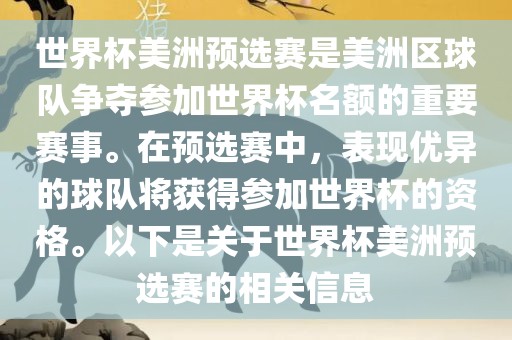 世界杯美洲预选赛是美洲区球队争夺参加世界杯名额的重要赛事。在预选赛中，表现优异的球队将获得参加世界杯的资格。以下是关于世界杯美洲预选赛的相关信息