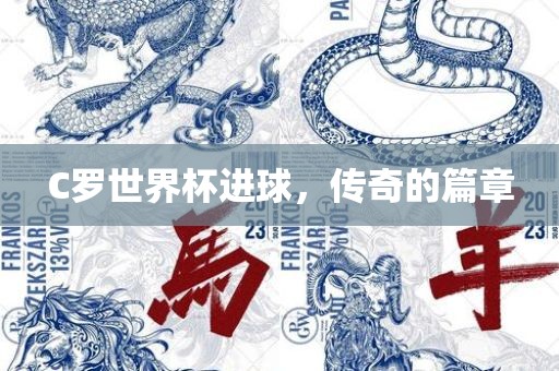 C罗世界杯进球，传奇的篇章