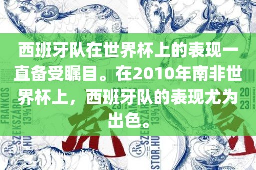 西班牙队在世界杯上的表现一直备受瞩目。在2010年南非世界杯上，西班牙队的表现尤为出色。