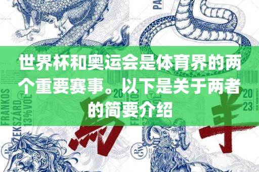 世界杯和奥运会是体育界的两个重要赛事。以下是关于两者的简要介绍