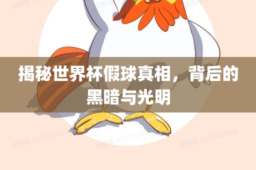 揭秘世界杯假球真相，背后的黑暗与光明