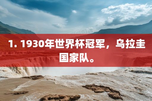 1. 1930年世界杯冠军，乌拉圭国家队。