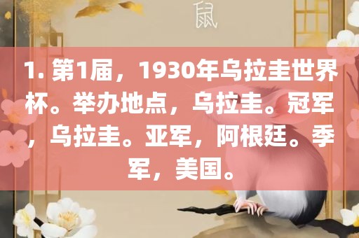 1. 第1届，1930年乌拉圭世界杯。举办地点，乌拉圭。冠军，乌拉圭。亚军，阿根廷。季军，美国。