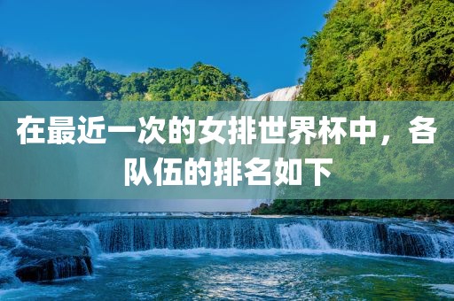 在最近一次的女排世界杯中，各队伍的排名如下