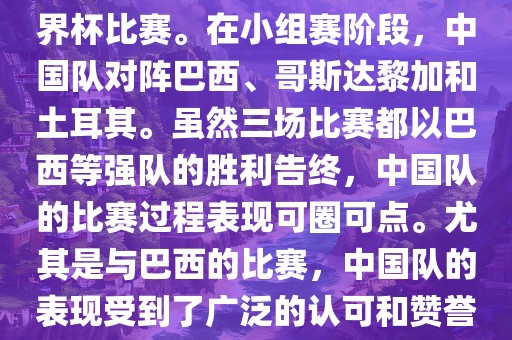 中国足球队在2002年世界杯的表现非常出色，这也是中国足球队迄今为止唯一一次参加世界杯比赛。在小组赛阶段，中国队对阵巴西、哥斯达黎加和土耳其。虽然三场比赛都以巴西等强队的胜利告终，中国队的比赛过程表现可圈可点。尤其是与巴西的比赛，中国队的表现受到了广泛的认可和赞誉。尽管未能晋级淘汰赛阶段，但这次比赛对于中国足球的发展起到了重要的推动作用。
