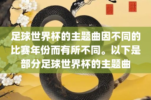 足球世界杯的主题曲因不同的比赛年份而有所不同。以下是部分足球世界杯的主题曲