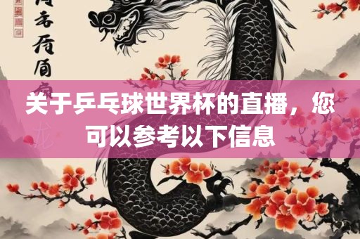 关于乒乓球世界杯的直播，您可以参考以下信息