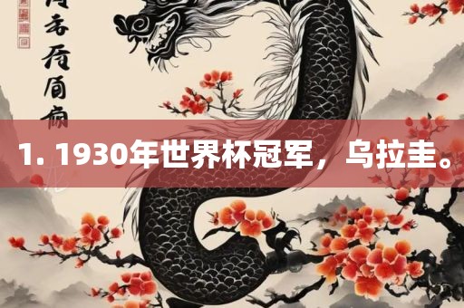 1. 1930年世界杯冠军，乌拉圭。
