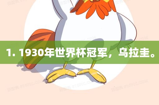 1. 1930年世界杯冠军，乌拉圭。