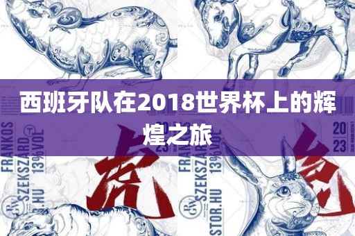 西班牙队在2018世界杯上的辉煌之旅