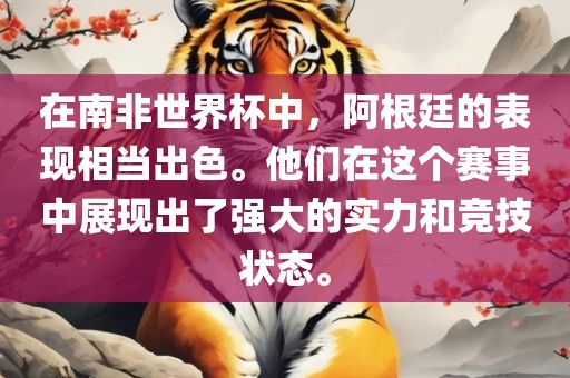 在南非世界杯中，阿根廷的表现相当出色。他们在这个赛事中展现出了强大的实力和竞技状态。