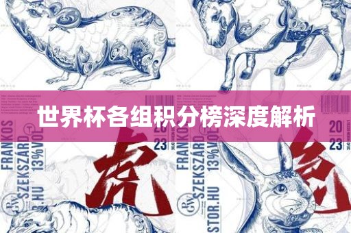 世界杯各组积分榜深度解析