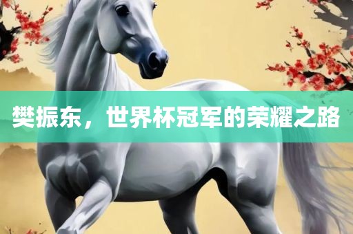 樊振东，世界杯冠军的荣耀之路