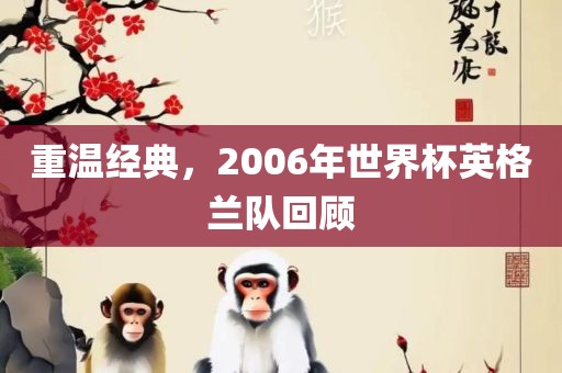 重温经典，2006年世界杯英格兰队回顾