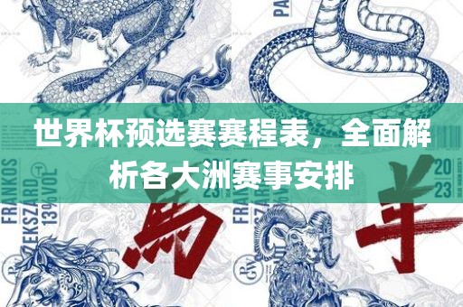 世界杯预选赛赛程表，全面解析各大洲赛事安排