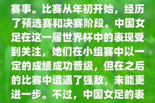 法国成功举办了这次女足世界杯，这也是法国首次举办这一赛事。比赛从年初开始，经历了预选赛和决赛阶段。中国女足在这一届世界杯中的表现受到关注，她们在小组赛中以一定的成绩成功晋级，但在之后的比赛中遭遇了强敌，未能更进一步。不过，中国女足的表现仍然得到了球迷和媒体的认可。
