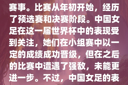 法国成功举办了这次女足世界杯，这也是法国首次举办这一赛事。比赛从年初开始，经历了预选赛和决赛阶段。中国女足在这一届世界杯中的表现受到关注，她们在小组赛中以一定的成绩成功晋级，但在之后的比赛中遭遇了强敌，未能更进一步。不过，中国女足的表现仍然得到了球迷和媒体的认可。