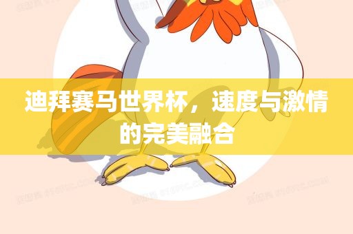 迪拜赛马世界杯，速度与激情的完美融合