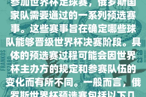 俄罗斯世界杯预选赛是指为了参加世界杯足球赛，俄罗斯国家队需要通过的一系列预选赛事。这些赛事旨在确定哪些球队能够晋级世界杯决赛阶段。具体的预选赛过程可能会因世界杯主办方的规定和参赛队伍的变化而有所不同。一般而言，俄罗斯世界杯预选赛包括以下几个阶段