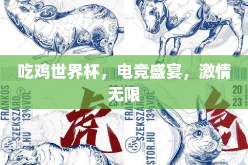 吃鸡世界杯，电竞盛宴，激情无限