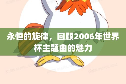 永恒的旋律，回顾2006年世界杯主题曲的魅力