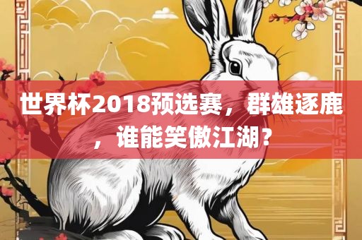 世界杯2018预选赛，群雄逐鹿，谁能笑傲江湖？