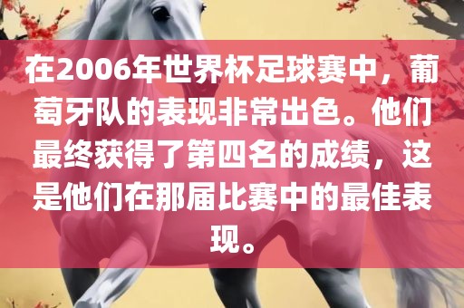在2006年世界杯足球赛中，葡萄牙队的表现非常出色。他们最终获得了第四名的成绩，这是他们在那届比赛中的最佳表现。