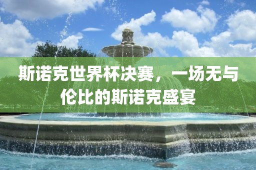 斯诺克世界杯决赛，一场无与伦比的斯诺克盛宴